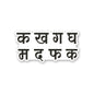 Ka Kha Ga Sticker
